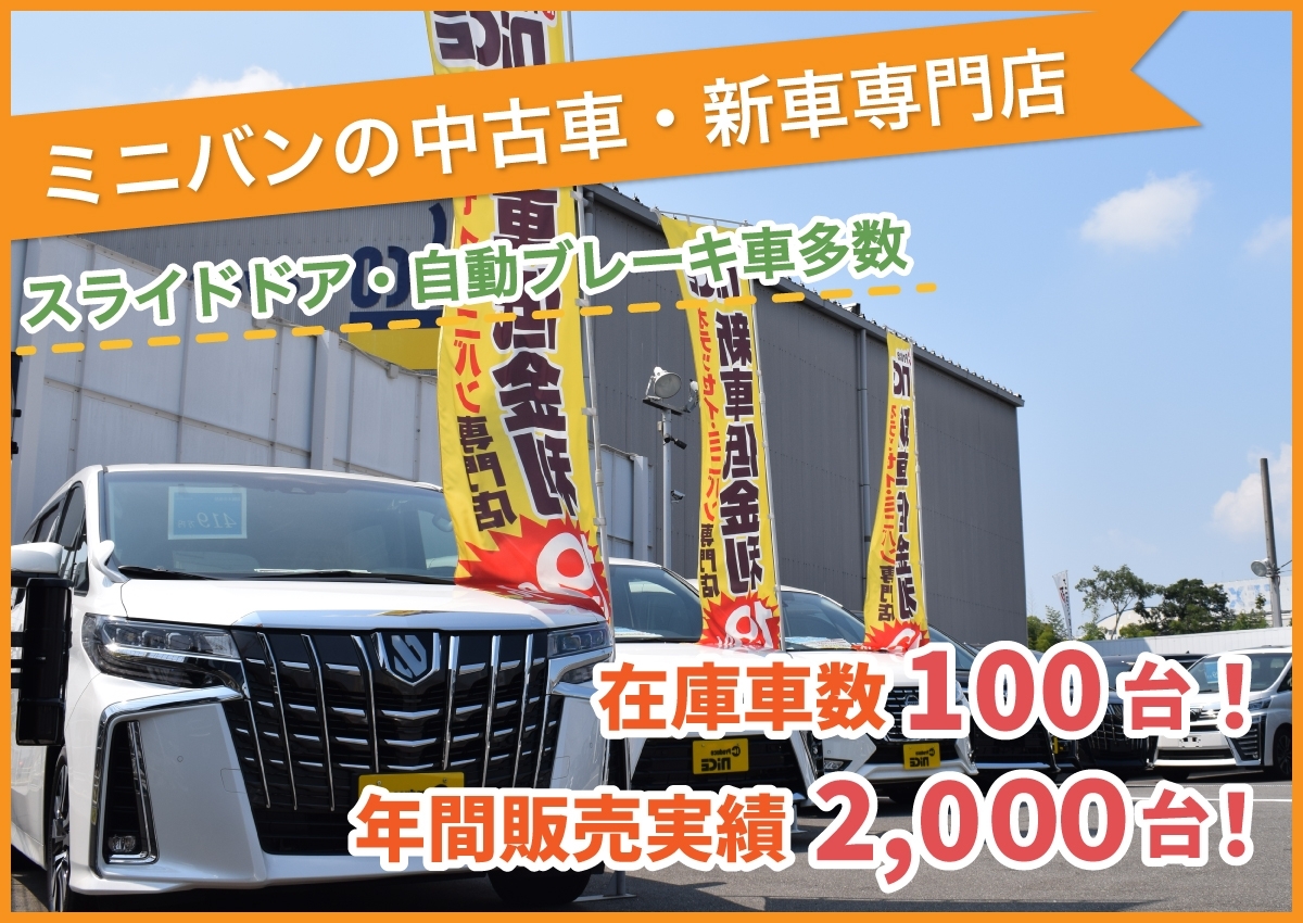 ミニバン専門店／茨木店ではスライドドア・自動ブレーキ車を多数ご用意しています。在庫車数は100台、また2000台の年間販売実績がございます！